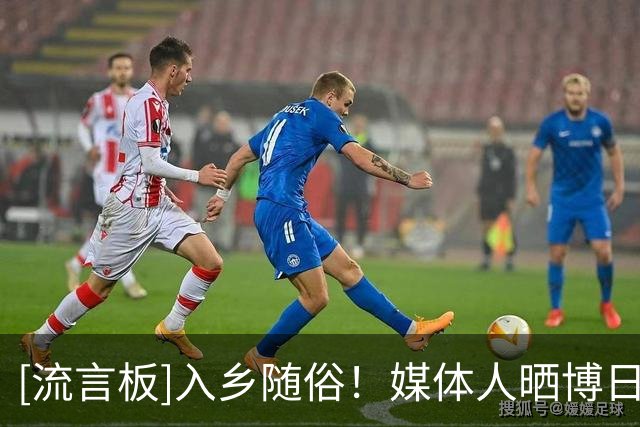 [流言板]入乡随俗！媒体人晒博日奇骑电动车出行照：来了就是广东人